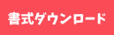 書式ダウンロード